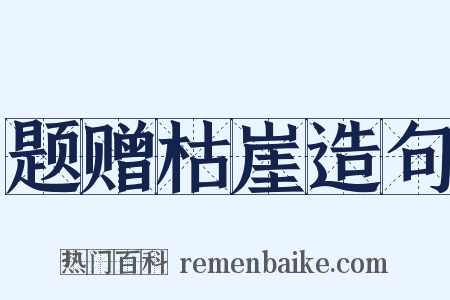 题赠枯崖造句是什么意思的图片